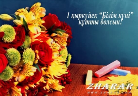Возможно, это изображение цветок и текст «1 кыркуйек "білім куні" кутты болсын! ZHARAR»